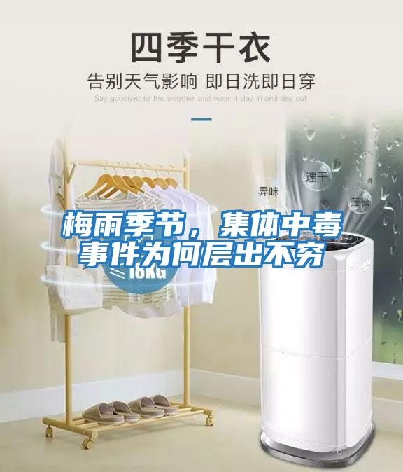 梅雨季節(jié),集體中毒事件為何層出不窮