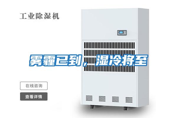 霧霾已到,濕冷將至