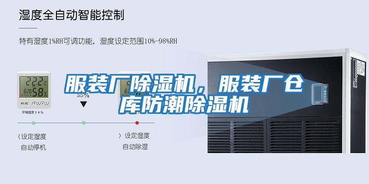 服裝廠除濕機,服裝廠倉庫防潮除濕機
