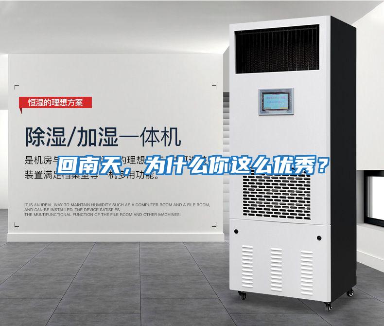 回南天,為什么你這么優秀?