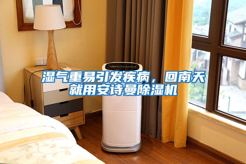 濕氣重易引發疾病,回南天就用安詩曼除濕機