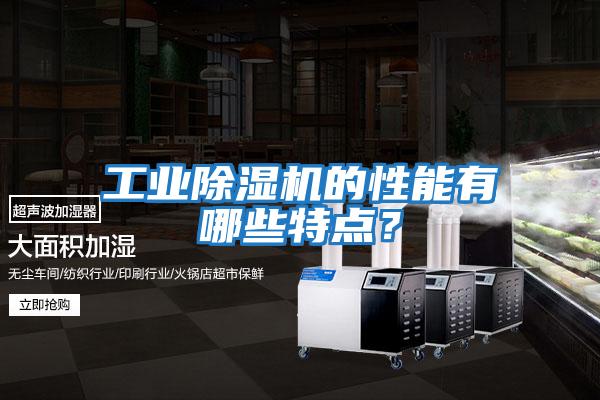 工業除濕機的性能有哪些特點?