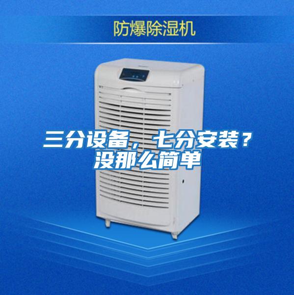 三分設(shè)備，七分安裝？沒(méi)那么簡(jiǎn)單