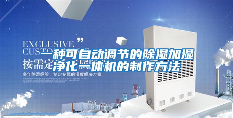一種可自動調節(jié)的除濕加濕凈化一體機的制作方法