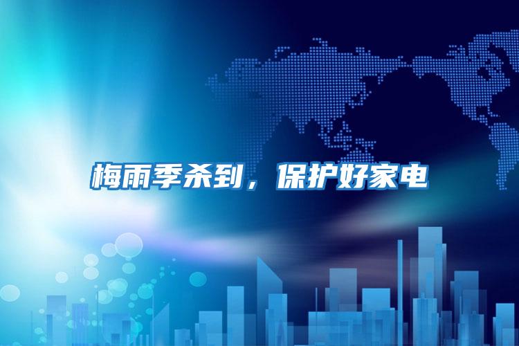 梅雨季殺到，保護好家電