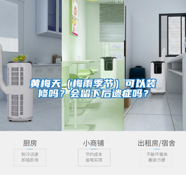 黃梅天(梅雨季節(jié))可以裝修嗎?會留下后遺癥嗎?