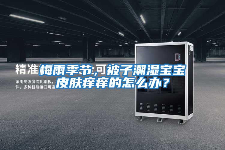 梅雨季節，被子潮濕寶寶皮膚癢癢的怎么辦？