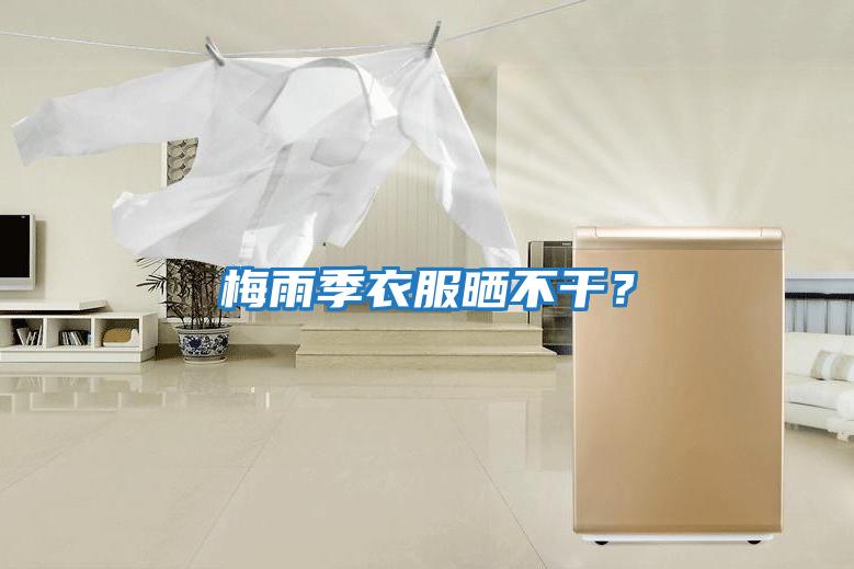 梅雨季衣服曬不干?