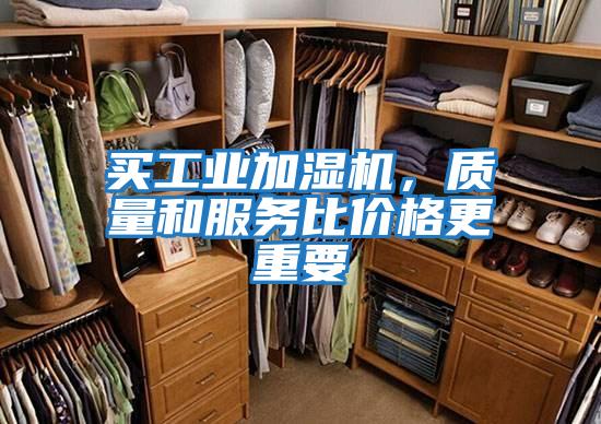 買工業加濕機，質量和服務比價格更重要