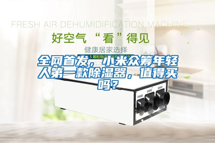 全網首發,小米眾籌年輕人第一款除濕器,值得買嗎?