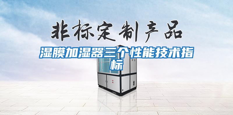濕膜加濕器三個性能技術(shù)指標(biāo)