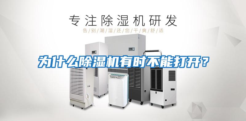 為什么除濕機有時不能打開？