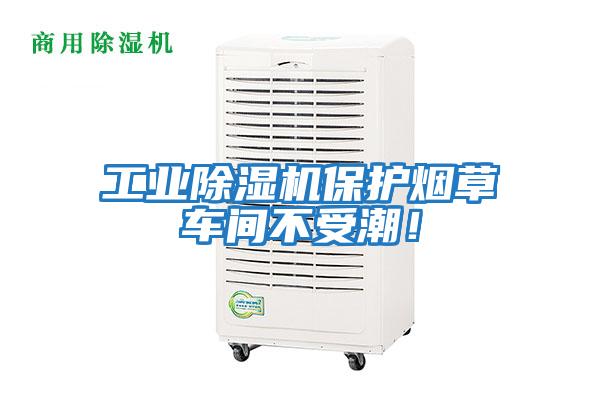 工業除濕機保護煙草車間不受潮!