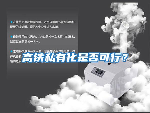 高鐵私有化是否可行？