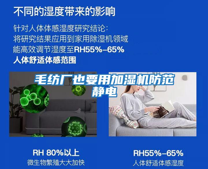 毛紡廠也要用加濕機防范靜電