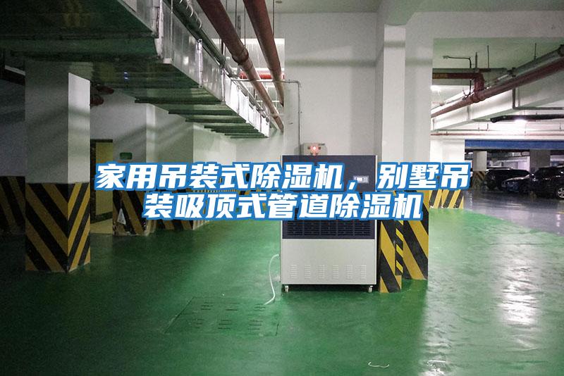家用吊裝式除濕機,別墅吊裝吸頂式管道除濕機