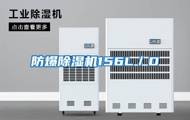 防爆除濕機156L/D