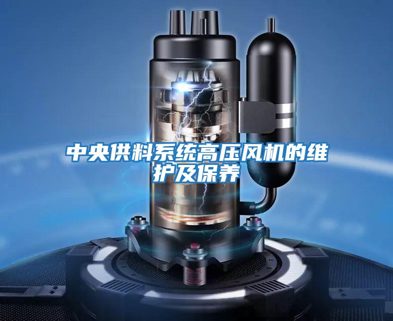 中央供料系統高壓風機的維護及保養(yǎng)