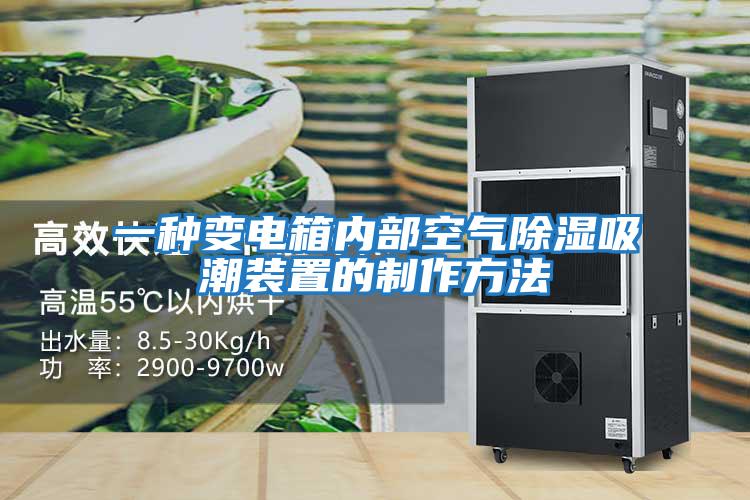 一種變電箱內部空氣除濕吸潮裝置的制作方法