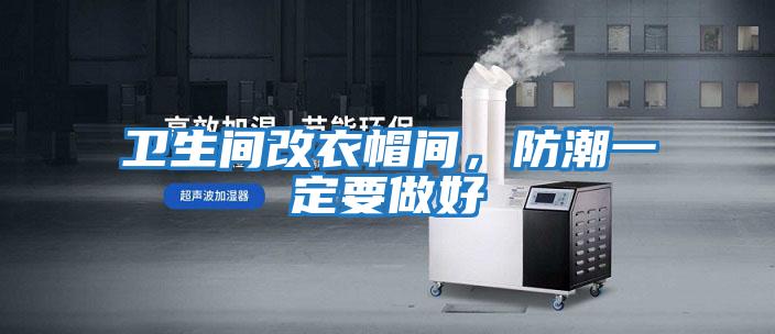 衛(wèi)生間改衣帽間,防潮一定要做好