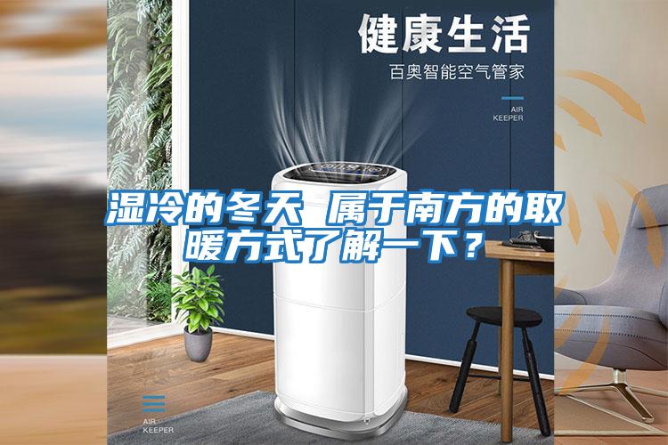 濕冷的冬天 屬于南方的取暖方式了解一下?