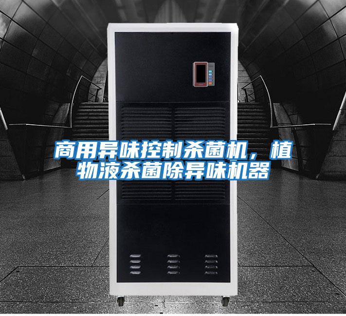 商用異味控制殺菌機,植物液殺菌除異味機器