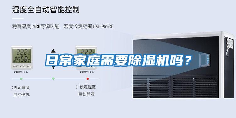 日常家庭需要除濕機嗎?