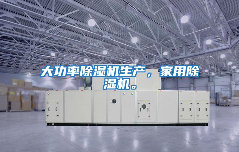 大功率除濕機(jī)生產(chǎn)，家用除濕機(jī)。