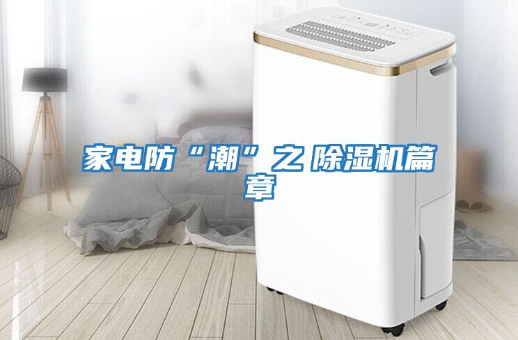 家電防“潮”之 除濕機篇章