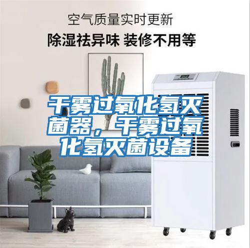 干霧過氧化氫滅菌器,干霧過氧化氫滅菌設備