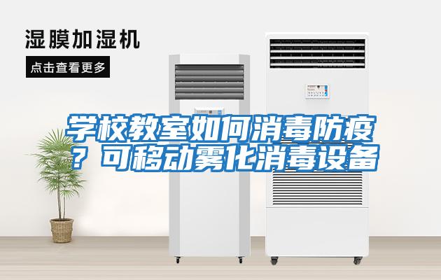 學校教室如何消毒防疫?可移動霧化消毒設備
