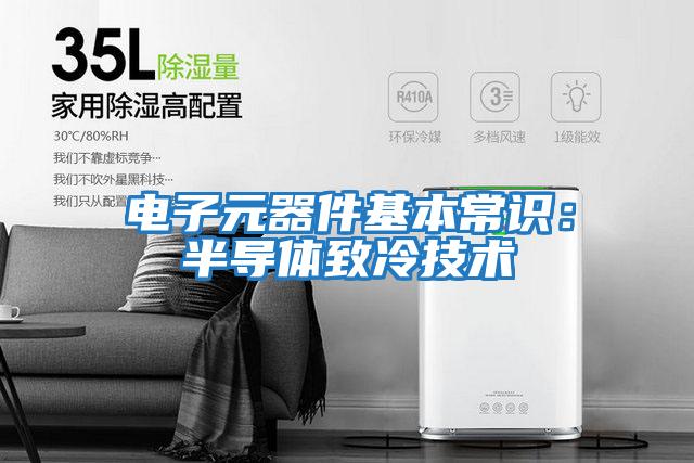 電子元器件基本常識：半導體致冷技術