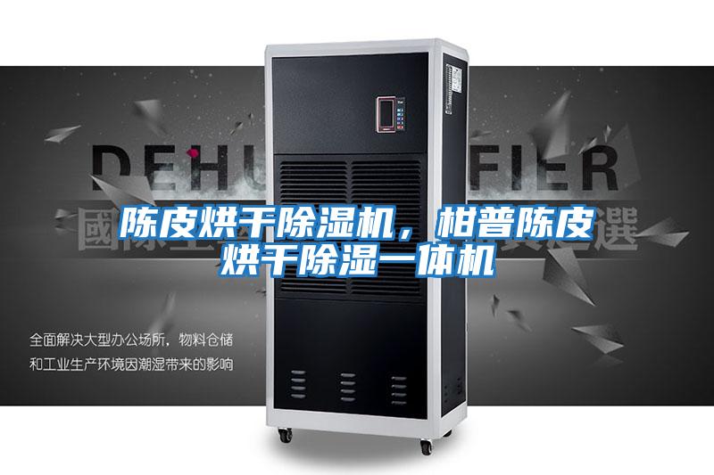 陳皮烘干除濕機,柑普陳皮烘干除濕一體機