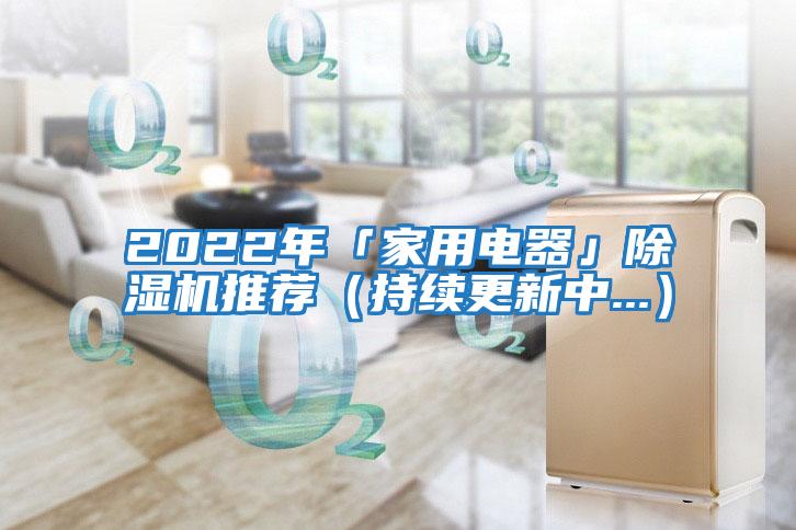 2022年「家用電器」除濕機推薦(持續更新中...)