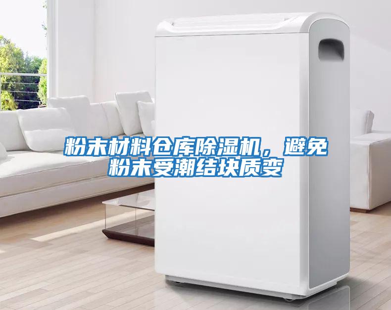 粉末材料倉庫除濕機,避免粉末受潮結塊質變