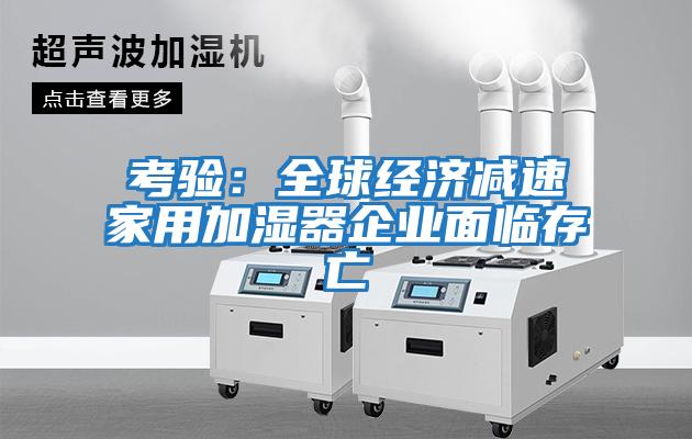 考驗:全球經濟減速家用加濕器企業面臨存亡