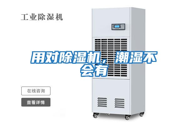 用對除濕機,潮濕不會有