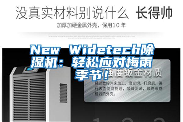 New Widetech除濕機：輕松應對梅雨季節！