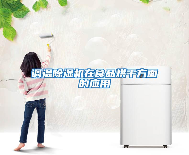 調(diào)溫除濕機在食品烘干方面的應用