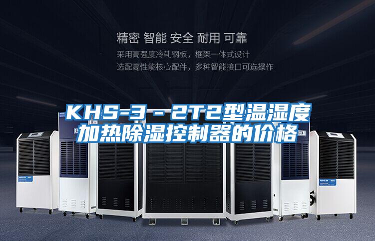 KHS-3-2T2型溫濕度加熱除濕控制器的價格