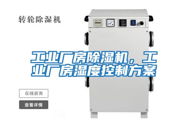 工業(yè)廠房除濕機,工業(yè)廠房濕度控制方案