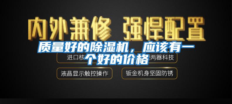 質量好的除濕機，應該有一個好的價格