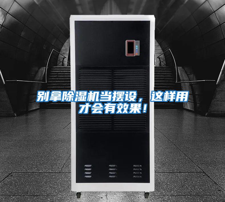 別拿除濕機(jī)當(dāng)擺設(shè)，這樣用才會(huì)有效果！