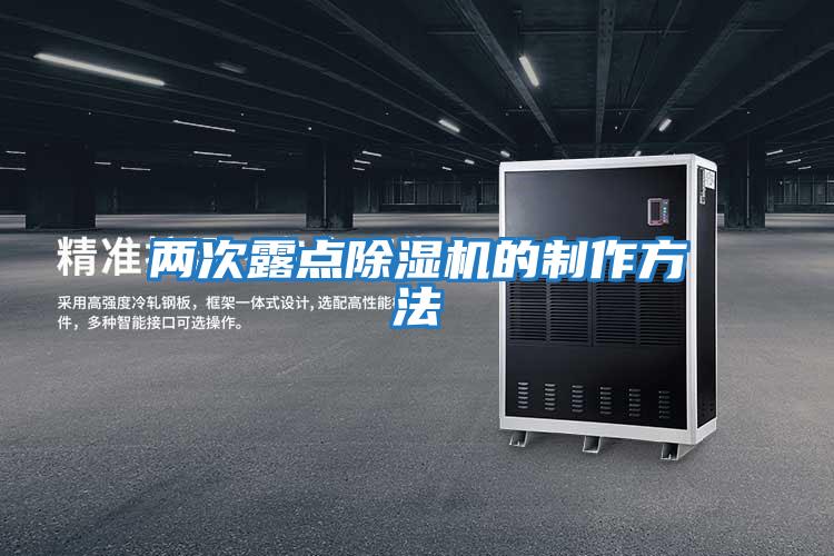 兩次露點除濕機(jī)的制作方法
