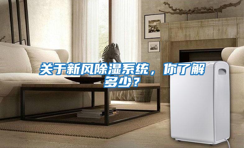 關于新風除濕系統(tǒng)，你了解多少？