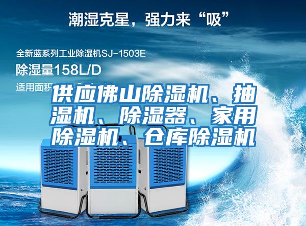 供應佛山除濕機、抽濕機、除濕器、家用除濕機、倉庫除濕機