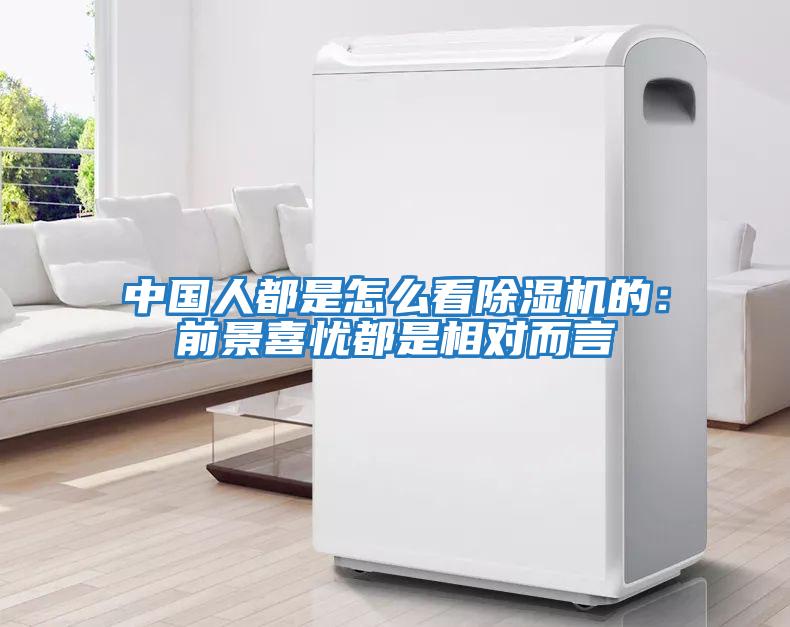 中國人都是怎么看除濕機的:前景喜憂都是相對而言
