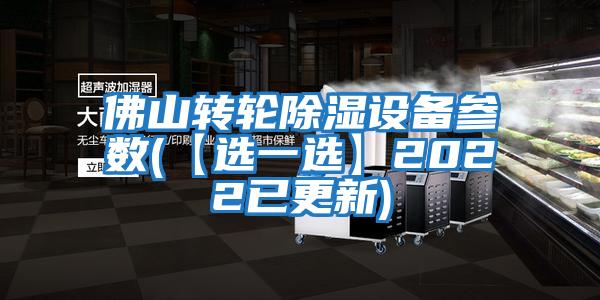 佛山轉輪除濕設備參數(shù)(【選一選】2022已更新)