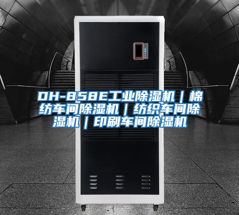 DH-858E工業除濕機|棉紡車間除濕機|紡織車間除濕機|印刷車間除濕機
