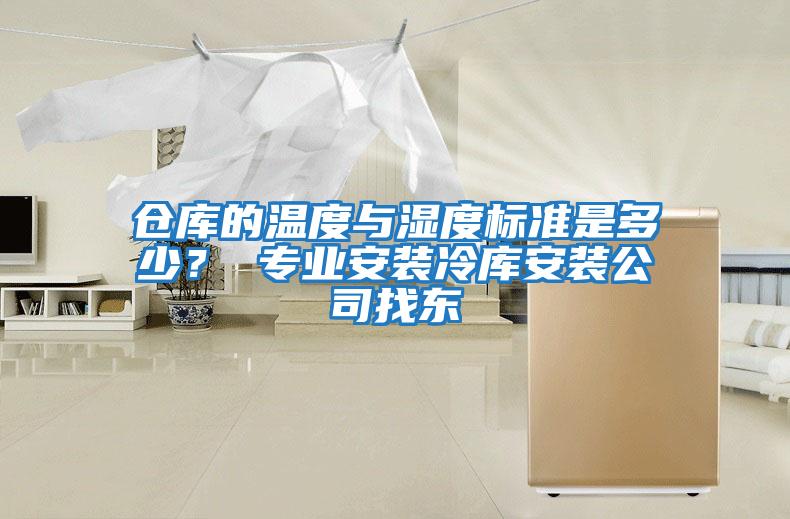 倉(cāng)庫(kù)的溫度與濕度標(biāo)準(zhǔn)是多少? 專業(yè)安裝冷庫(kù)安裝公司找東